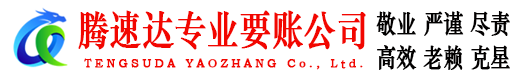 荔湾腾速达催收公司